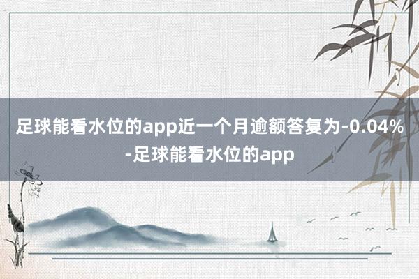 足球能看水位的app近一个月逾额答复为-0.04%-足球能看水位的app