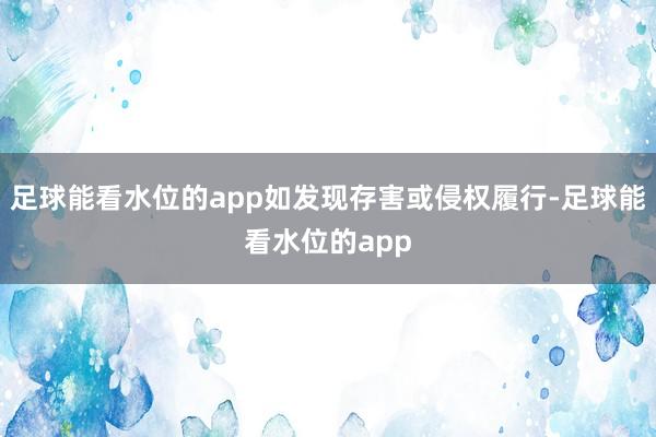 足球能看水位的app如发现存害或侵权履行-足球能看水位的app